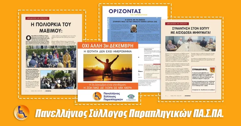 Graphic showing news clips of ΠΑΣΠΑ - Πανελλήνιος Σύλλογος Παραπληγικών